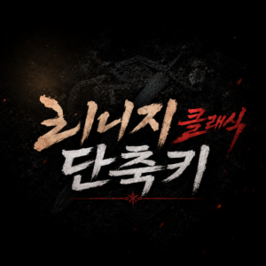 리니지 클래식 단축키