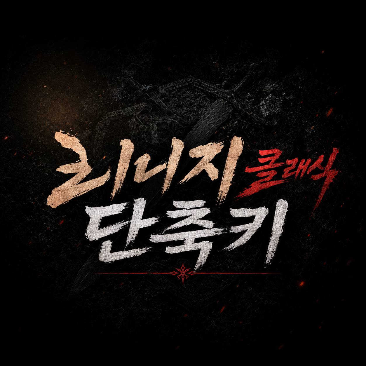 리니지 클래식 단축키