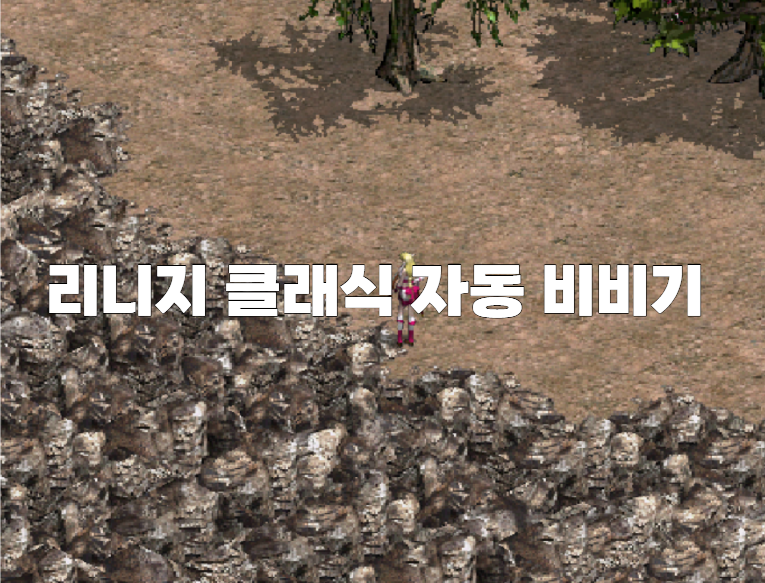 리니지 클래식 비비기 자동